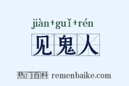 见鬼人是什么意思的图片